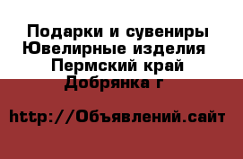 Подарки и сувениры Ювелирные изделия. Пермский край,Добрянка г.